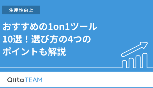 おすすめの1on1ツール10選！選び方の4つのポイントも解説