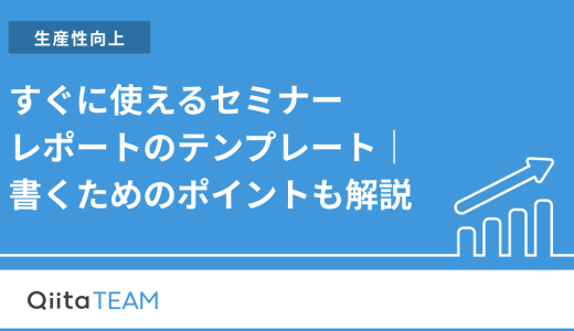 すぐに使えるセミナーレポートのテンプレート｜書くためのポイントも解説
