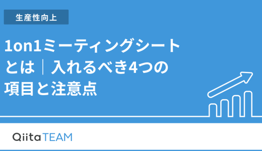 1on1ミーティングシートとは｜入れるべき4つの項目と注意点