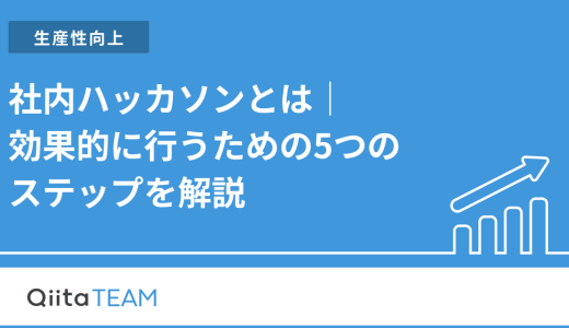 社内ハッカソンとは｜効果的に行うための5つのステップを解説