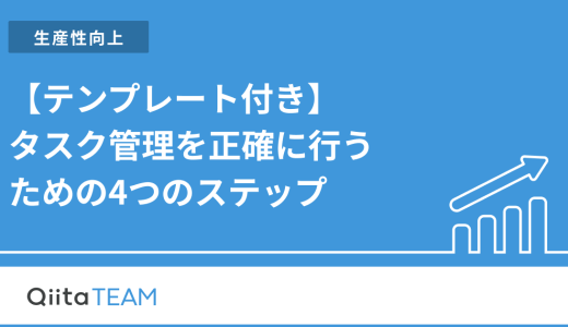 【テンプレート付き】タスク管理を正確に行うための4つのステップ