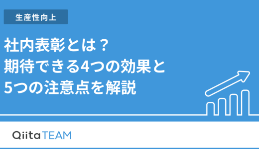 社内表彰とは？期待できる4つの効果と5つの注意点を解説