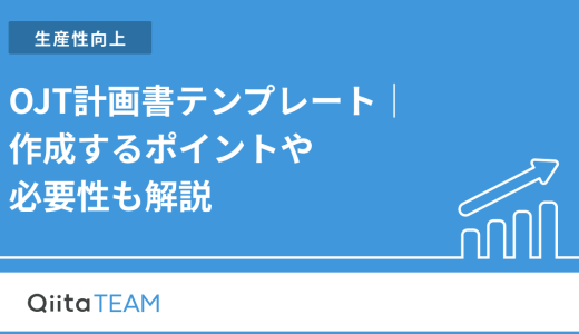 OJT計画書テンプレート｜作成するポイントや必要性も解説