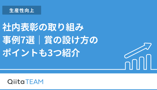 社内表彰の取り組み事例7選｜賞の設け方のポイントも3つ紹介