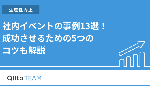 社内イベントの事例13選！成功させるための5つのコツも解説