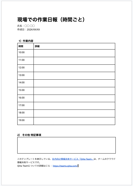現場での作業日報（時間ごと）のテンプレートのスクリーンショット