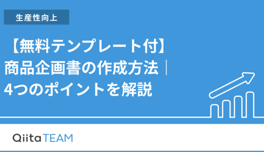 【無料テンプレート付】商品企画書の作成方法｜4つのポイントを解説