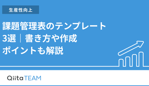 課題管理表のテンプレート3選｜書き方や作成ポイントも解説