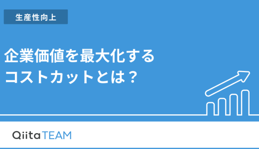 企業価値を最大化するコストカットとは？