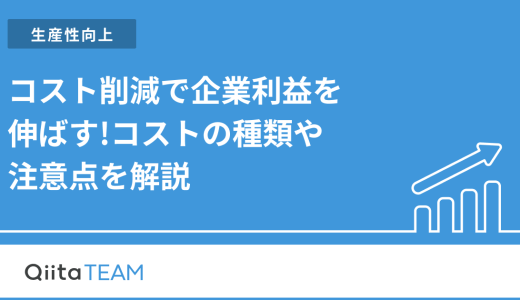 コスト削減で企業利益を伸ばす!コストの種類や注意点を解説