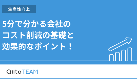 5分で分かる会社のコスト削減の基礎と効果的なポイント！