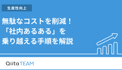 無駄なコストを削減！「社内あるある」を乗り越える手順を解説