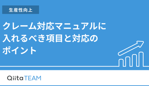 クレーム対応マニュアルに入れるべき項目と対応のポイント