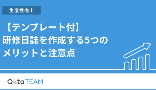 【テンプレート付】研修日誌を作成する5つのメリットと注意点