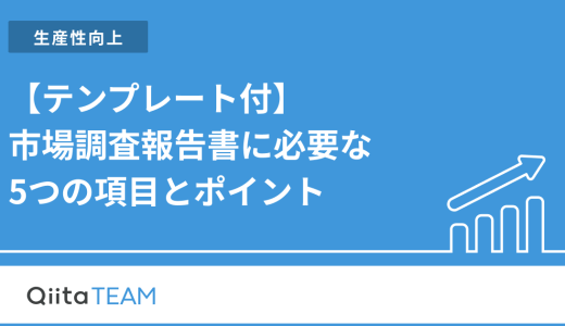 【テンプレート付】市場調査報告書に必要な5つの項目とポイント