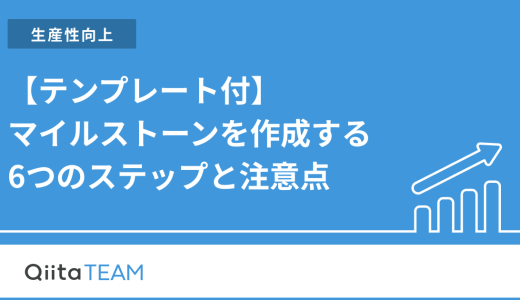 【テンプレート付】マイルストーンを作成する6つのステップと注意点