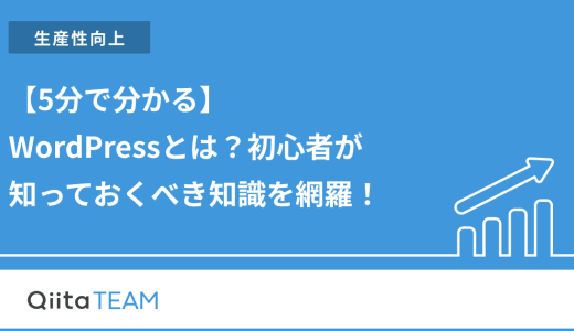 【5分で分かる】WordPressとは？初心者が知っておくべき知識を網羅！
