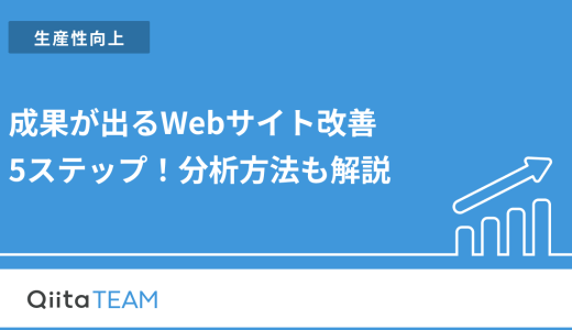 成果が出るWebサイト改善5ステップ！分析方法も解説