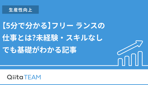 【5分で分かる】フリー ランスの仕事とは?未経験・スキルなしでも基礎がわかる記事