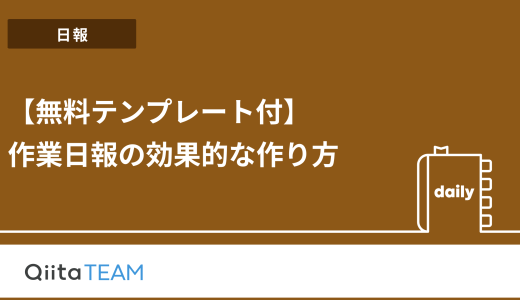 【無料テンプレートあり】作業日報の効果的な作り方