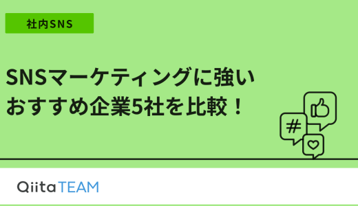 SNSマーケティングに強いおすすめ企業8社を比較！