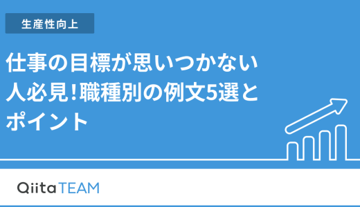 仕事の目標が思いつかない人必見！職種別の例文5選とポイント