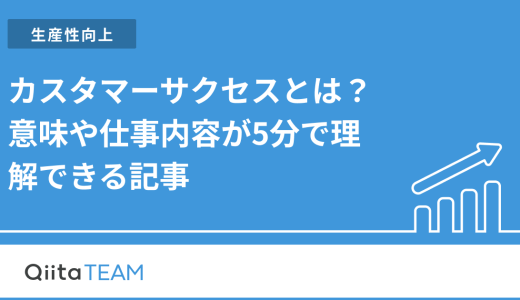 カスタマーサクセスとは？意味や仕事内容が5分で理解できる記事