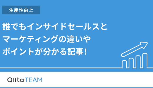 誰でもインサイドセールスとマーケティングの違いやポイントがわかるように解説します！