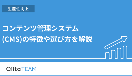 コンテンツ管理システム(CMS)の特徴や選び方を解説