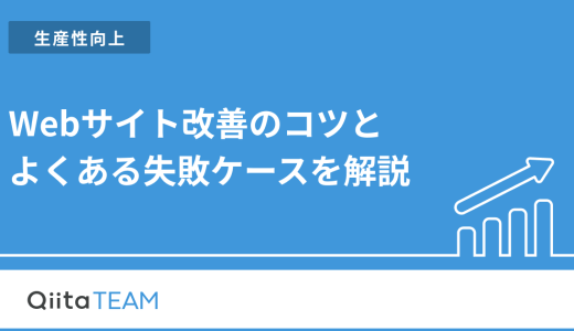 Webサイト改善のコツとよくある失敗ケースを解説