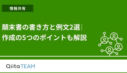 顛末書の書き方と例文2選｜作成の5つのポイントも解説