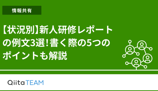 【状況別】新人研修レポートの例文3選！書く際の5つのポイントも解説