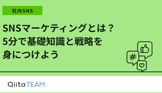 SNSマーケティングとは？5分で基礎知識と戦略を身につけよう