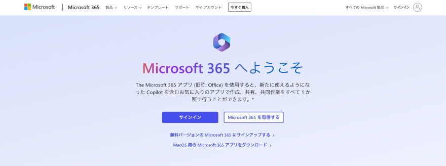 Microsoft 365の製品サイトスクリーンショット