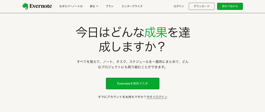 Evernoteの製品サイトのスクリーンショット