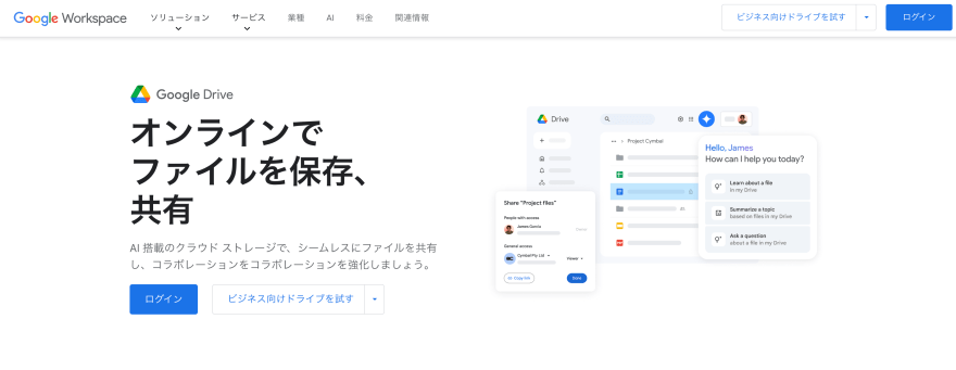 Google Drive製品サイトスクリーンショット