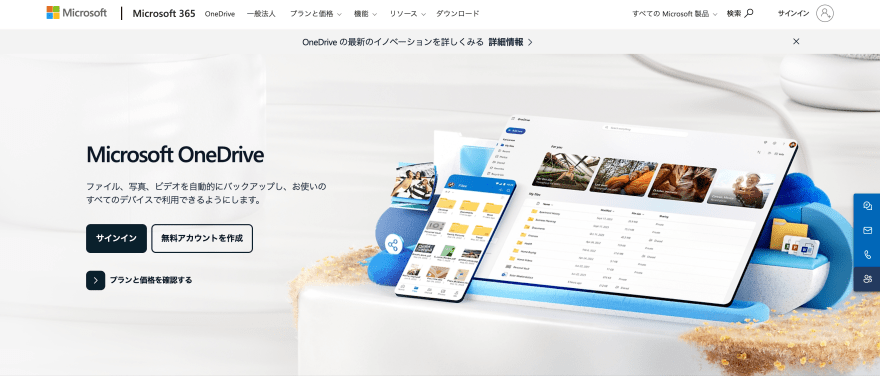 Microsoft OneDriveの製品サイトのスクリーンショット