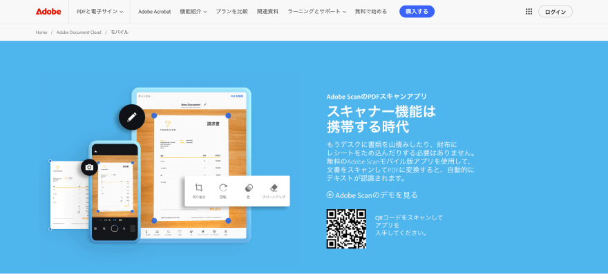Adobe Scanの製品サイトスクリーンショット