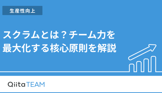 スクラムとは？チーム力を最大化する核心原則を解説