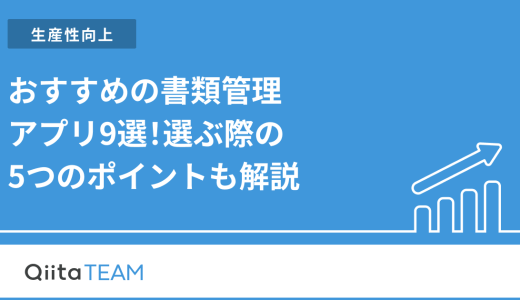 おすすめの書類管理アプリ9選！選ぶ際の5つのポイントも解説