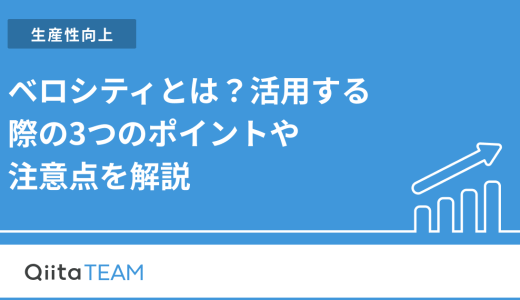 ベロシティとは？活用する際の3つのポイントや注意点を解説
