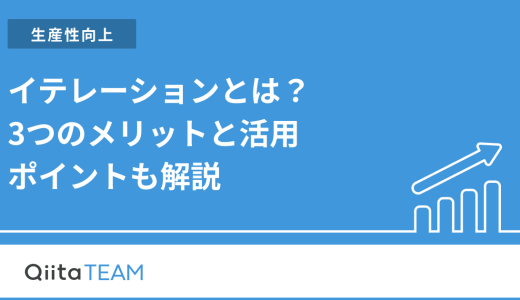 イテレーションとは？3つのメリットと活用ポイントも解説