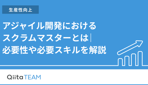 アジャイル開発におけるスクラムマスターとは｜必要性や必要スキルを解説
