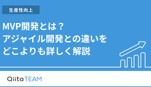 MVP開発とは？アジャイル開発との違いをどこよりも詳しく解説