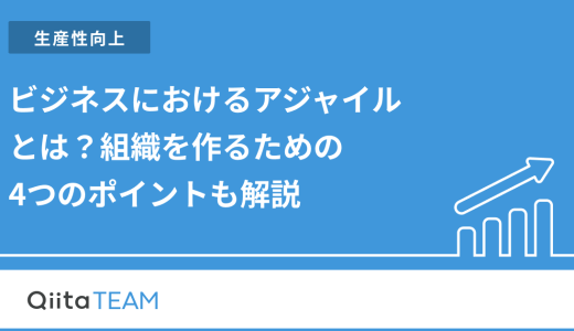 ビジネスにおけるアジャイルとは？組織を作るための4つのポイントも解説