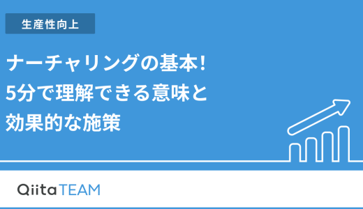 ナーチャリングの基本！5分で理解できる意味と効果的な施策