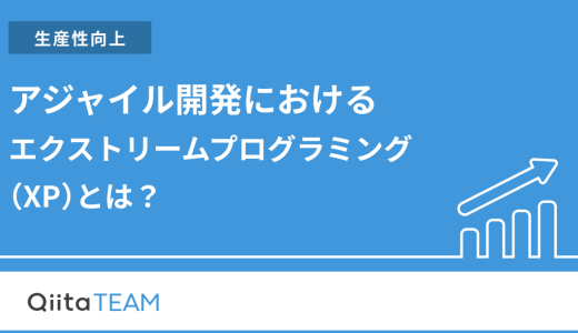 アジャイル開発におけるエクストリームプログラミング（XP）とは？