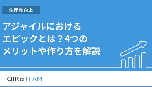 アジャイルにおけるエピックとは？4つのメリットや作り方を解説