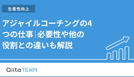 アジャイルコーチングの4つの仕事｜必要性や他の役割との違いも解説