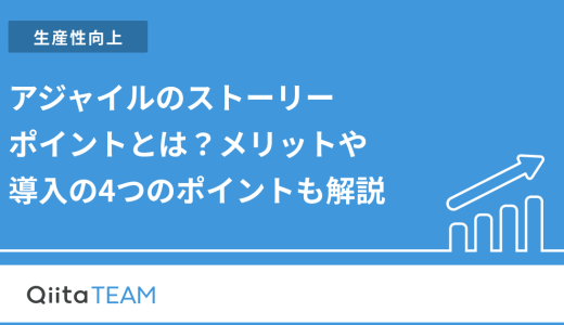 アジャイルのストーリーポイントとは？メリットや導入の4つのポイントも解説